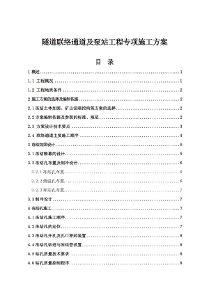 联络通道施工方案.doc