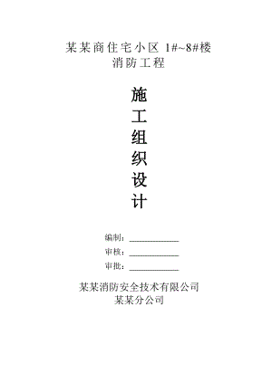 联盟新城商住宅小区消防工程施工组织设计.doc