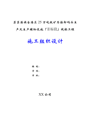 连云港港旗台港区25万吨级矿石接卸码头栈桥工程施工组织设计.doc