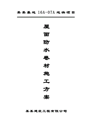 马桥基地16A07A地块项目屋面防水卷材施工方案.doc