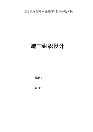 辽电东方烟气脱硝改造工程施工组织设计.doc