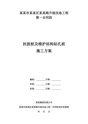 路升级改造工程抗拔桩及围护结构钻孔桩施工方案.doc