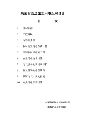龙江城中村改造施工用电组织设计.doc