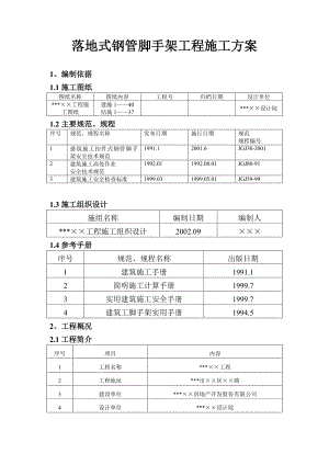 落地式钢管脚手架工程施工方案.doc