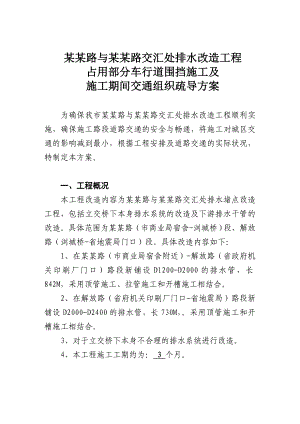 路交汇处排水改造工程 占用部分车行道围挡施工及施工期间交通组织疏导方案.doc