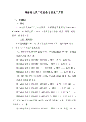 路基高边坡工程安全专项施工方案.doc