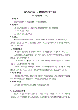 路基石方爆破工程专项安全施工方案.doc
