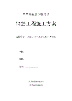 龙湖丽景钢筋施工方案.doc