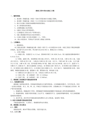 路基工程安全专项施工方案.doc