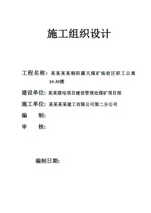 露天煤矿场前区职工公寓施工组织设计.doc