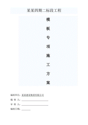 美利山模板专项施工方案.doc