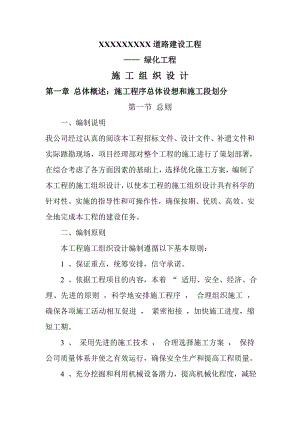 路道路建设绿化工程施工组织设计.doc