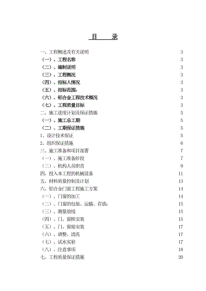 铝合金门窗施工组织设计.doc