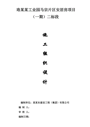 马宗安居房一期施工组织设计.doc