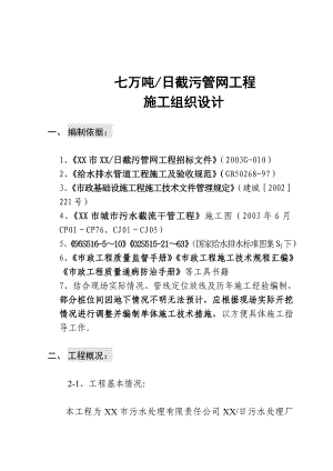 辽宁某污水处理厂七万吨 日截污管网工程施工组织设计s.doc