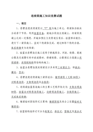 连续梁施工知识试题.doc