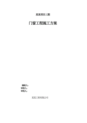 铝合金 门窗施工方案.doc