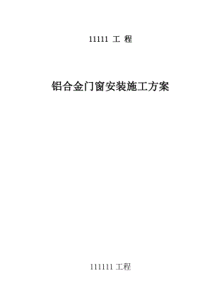 铝合金门窗施工组织设计方案.doc