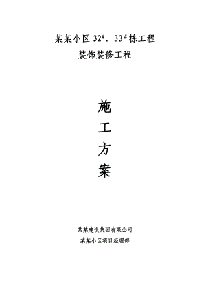 连城小区32#、33＃装饰装修工程施工方案.doc