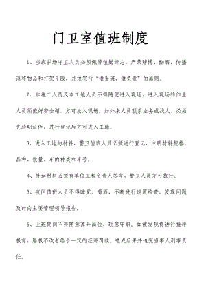 门卫室值班制度及施工现场保卫制度03.doc