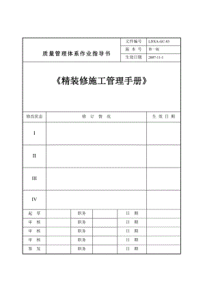 绿地精装修施工管理质量体系手册.doc