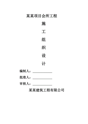 联森龙泉会所工程施工组织设计(改).doc