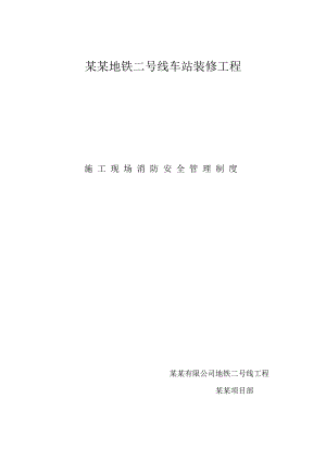辽宁某地铁站装修工程施工现场消防安全管理制度.doc