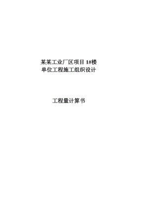 龙海模塑工业厂区项目1#楼单位工程施工组织设计工程量计算书.doc
