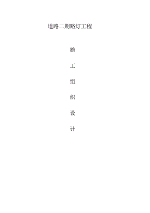 路灯工程施工组织设计.doc