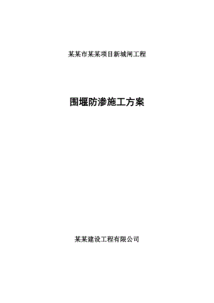 连云港市海堤达标项目新城闸工程围堰防渗施工方案.doc