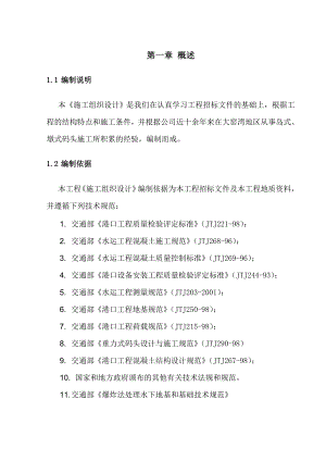 辽宁某沉箱重力墩式栈桥码头施工组织设计.doc