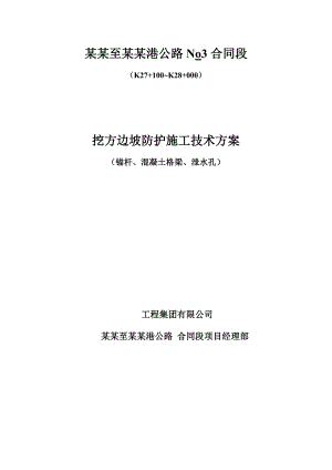 锚杆框格护坡施工方案.doc