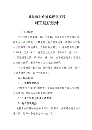 马厂镇村庄道路硬化工程施工组织设计.doc
