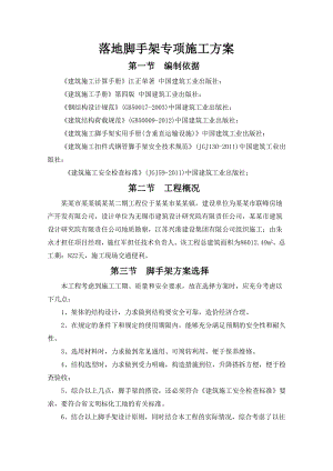 落地脚手架专项施工方案.doc