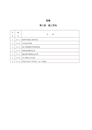 龙沐湾别墅度假酒店施工用电安全技术交底.doc