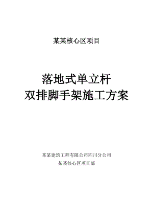 落地式单立杆双排脚手架施工方案.doc
