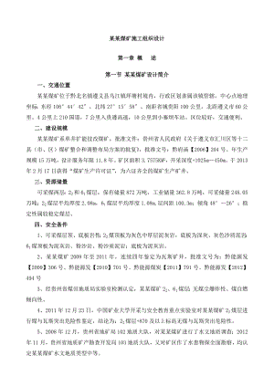 麻窝煤矿施工组织设计.doc