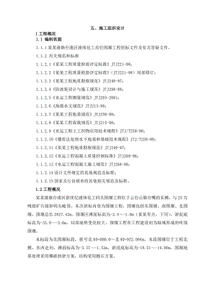 连云港港旗台港区液体化工泊位围堰工程施工组织设计.doc