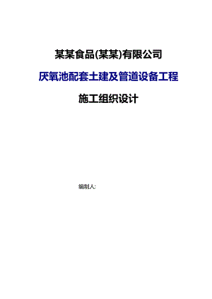 麦肯食品公司厌氧池配套土建及管道设备工程施工组织设计.doc