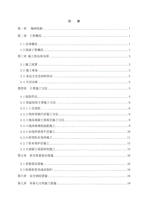 辽宁框架科技馆屋面工程施工方案(上人屋面,种植土屋面).doc