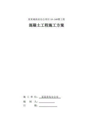 绿地欢乐滨海城商业办公项目普通混凝土施工方案.doc