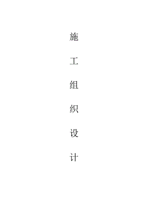 门式轻钢结构施工组织设计方案.doc
