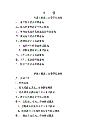 路基桥涵工程施工安全保证措施.doc