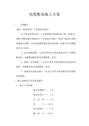 辽宁某发电厂烟气脱硝改造工程电缆敷设施工方案.doc