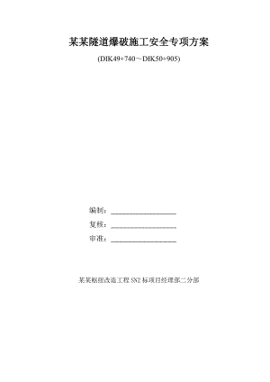 辽宁某隧道爆破施工安全专项方案(浅埋隧道).doc