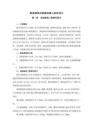 路基填筑试验路段施工组织设计.doc