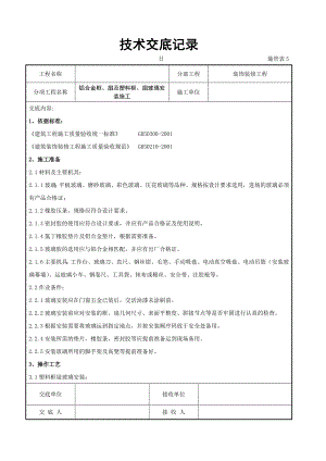 铝合金框、扇及塑料框、扇玻璃安装施工交底.doc