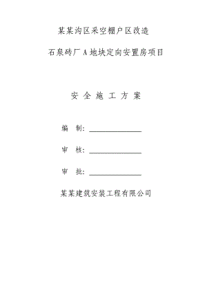 门头沟区采空棚户区改造石泉砖厂A地块定向安臵房项目安全施工方案.doc