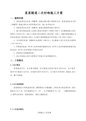 茅坪隧道二次衬砌施工方案.doc