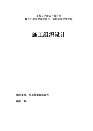 联合厂房围护系统项目—彩钢板围护等工程施工组织设计(围护结构).doc